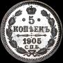 5 kopecks 1905 year