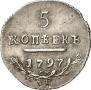 5 копеек 1797 года