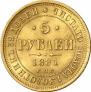 5 roubles 1881 year