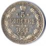 5 kopecks 1861 year