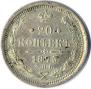 20 kopecks 1875 year