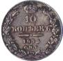 10 kopecks 1833 year