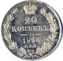 20 kopecks 1838 year