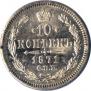 10 kopecks 1871 year