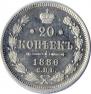 20 копеек 1886 года