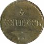 5 kopecks 1831 year