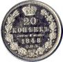 20 копеек 1848 года