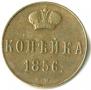 1 kopeck 1856 year