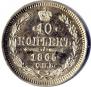 10 kopecks 1865 year