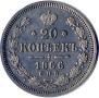 20 kopecks 1866 year