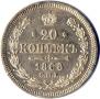 20 kopecks 1868 year