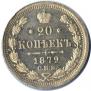 20 копеек 1879 года