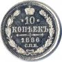 10 копеек 1886 года