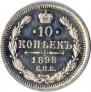 10 копеек 1898 года