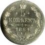 5 kopecks 1884 year