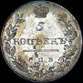 5 kopecks 1811 year