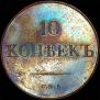 10 kopecks 1830 year