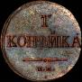 1 kopeck 1836 year