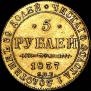 5 roubles 1837 year