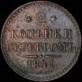 2 kopecks 1841 year