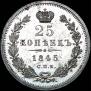 25 копеек 1845 года