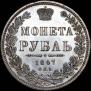 1 рубль 1847 года