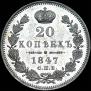 20 kopecks 1847 year