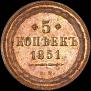 5 kopecks 1851 year