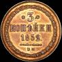 3 kopecks 1852 year