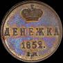 Denezhka 1852 year