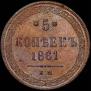 5 kopecks 1861 year