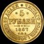 5 рублей 1867 года