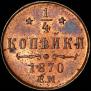 1/4 kopeck 1870 year