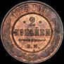 2 kopecks 1873 year