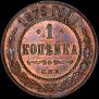 1 kopeck 1879 year