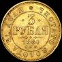 3 roubles 1881 year