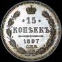 15 копеек 1897 года