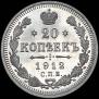 20 kopecks 1912 year