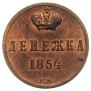 Денежка 1854 года