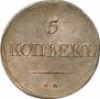 5 kopecks 1838 year