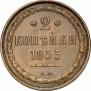 2 kopecks 1855 year