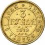 3 roubles 1878 year