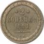 2 kopecks 1861 year