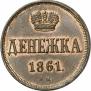 Denezhka 1861 year