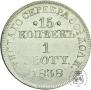 15 kopecks - 1 złoty 1838 year