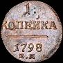 1 kopeck 1798 year