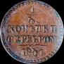 1/4 kopeck 1841 year