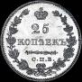 25 копеек 1829 года