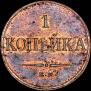 1 kopeck 1833 year