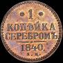 1 kopeck 1840 year